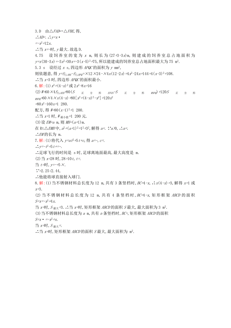 九年级数学下册 2.4 二次函数的应用（第1课时）能力提升 （新版）北师大版_第4页