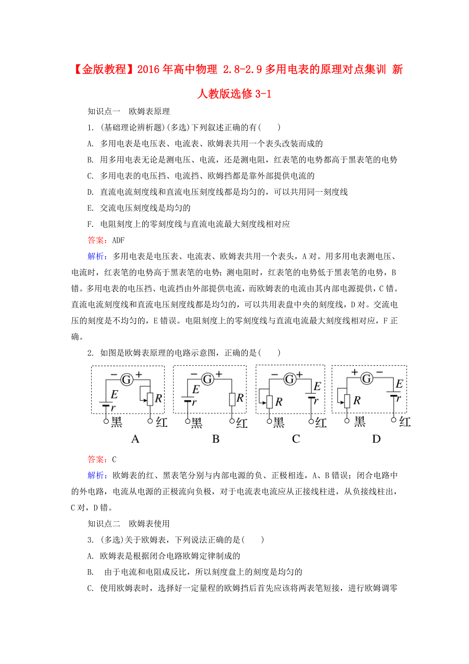 高中物理 2.8-2.9多用电表的原理对点集训 新人教版选修3-1_第1页