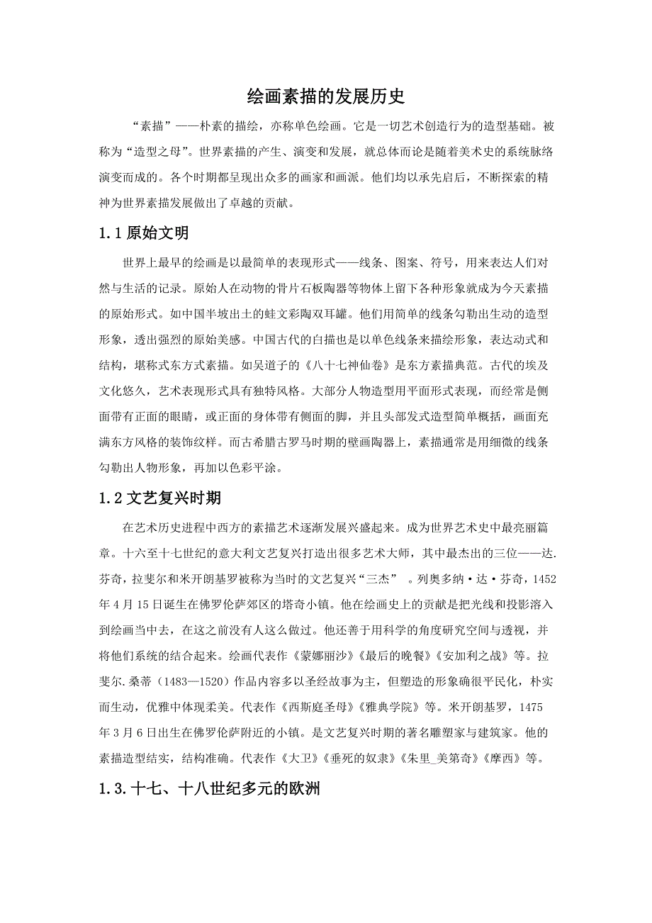 绘画素描发展史_第1页