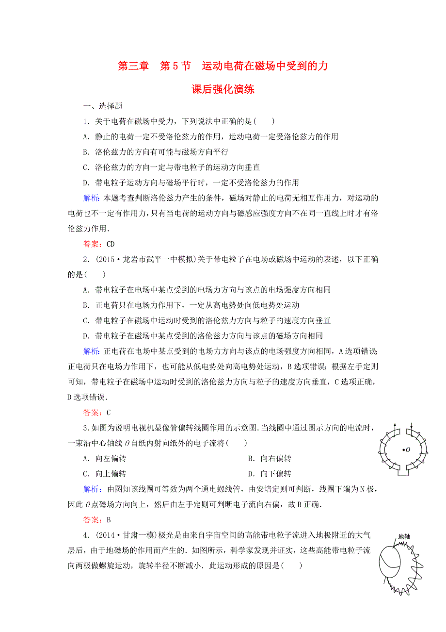 高中物理 第3章 第5节 运动电荷在磁场中受到的力课后强化演练（含解析）新人教版选修3-1_第1页