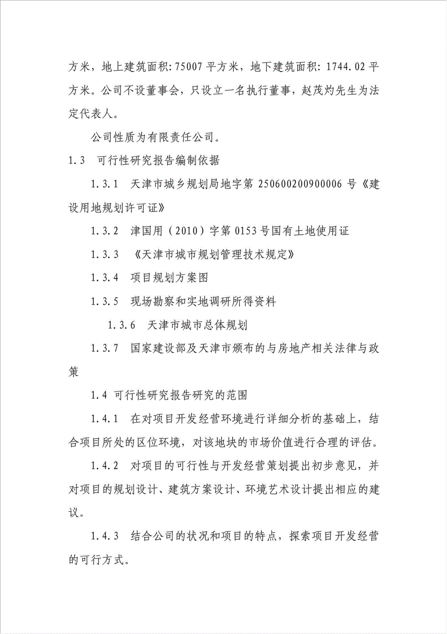 万家商业广场资金申请报告.doc_第3页