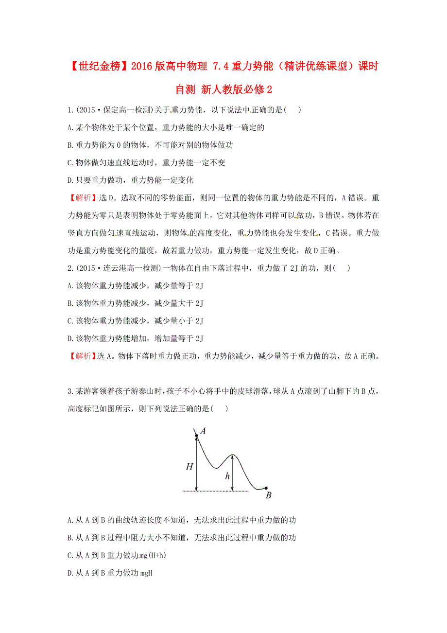 高中物理 7.4重力势能（精讲优练课型）课时自测 新人教版必修2_第1页