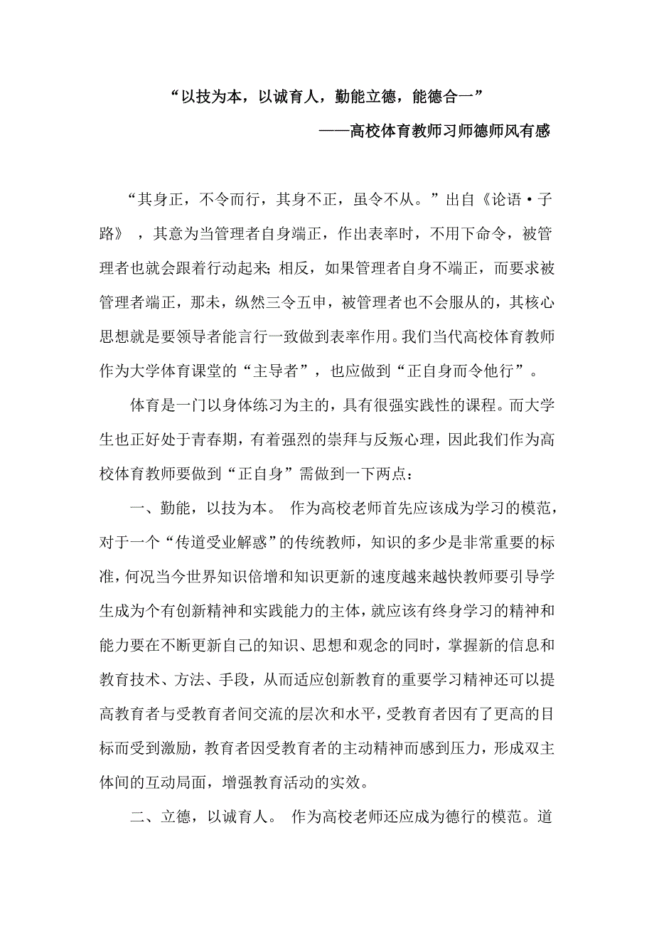 “以技为本，以诚育人，勤能立德，能德合一” ——高校体育教师习师德师风有感_第1页