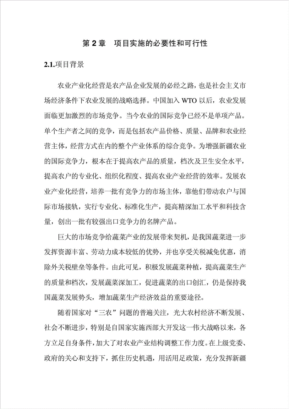 800吨果蔬脱水加工项目可行性建议书.doc_第2页