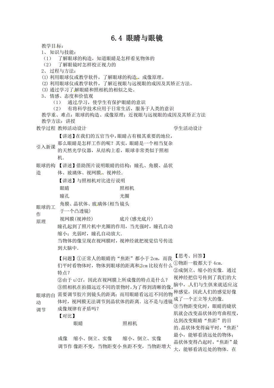 【教案一】6.4眼睛和眼镜_第1页