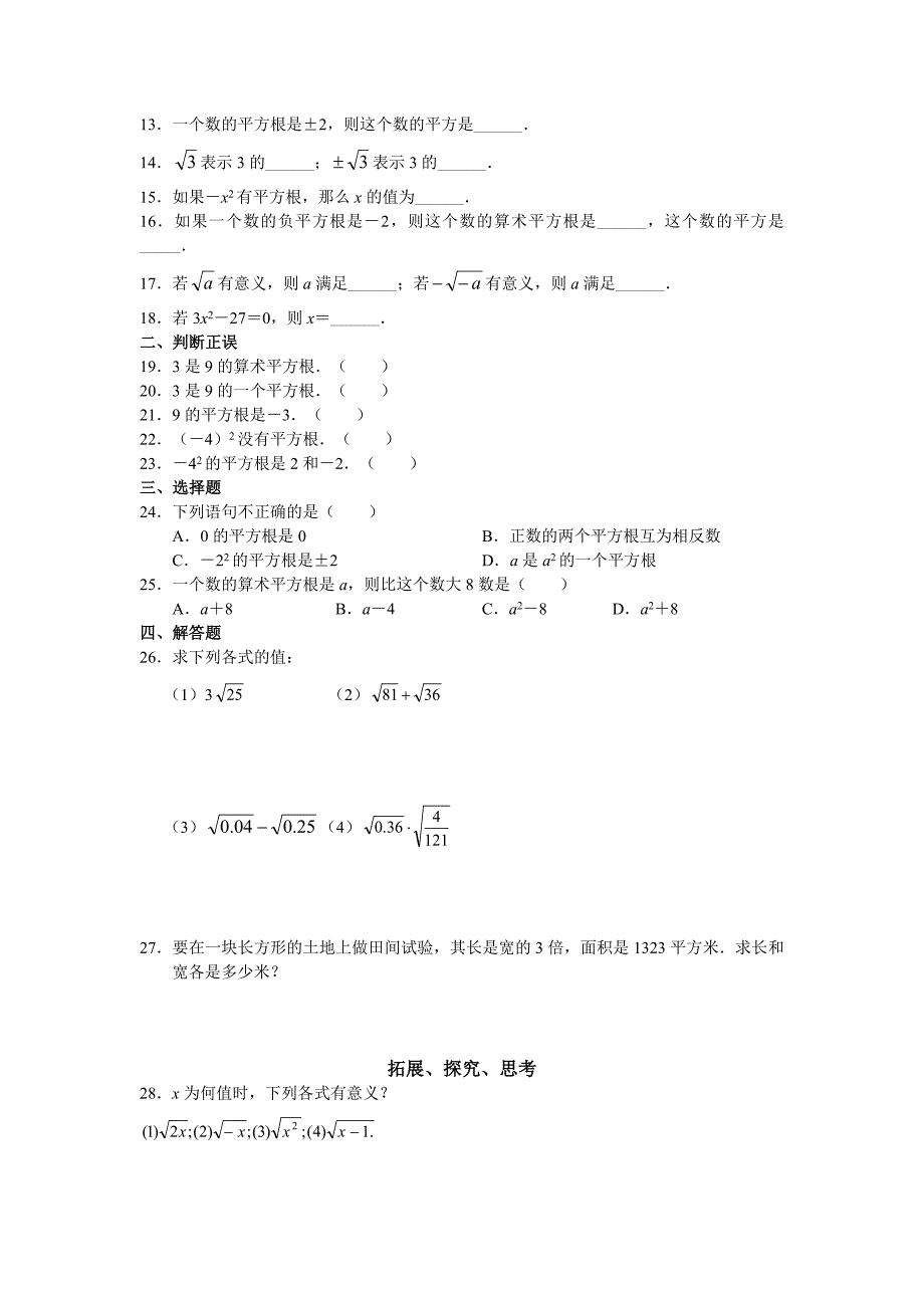 人教版初中数学7年级下册第6章 实数 同步试题及答案(17页)_第2页