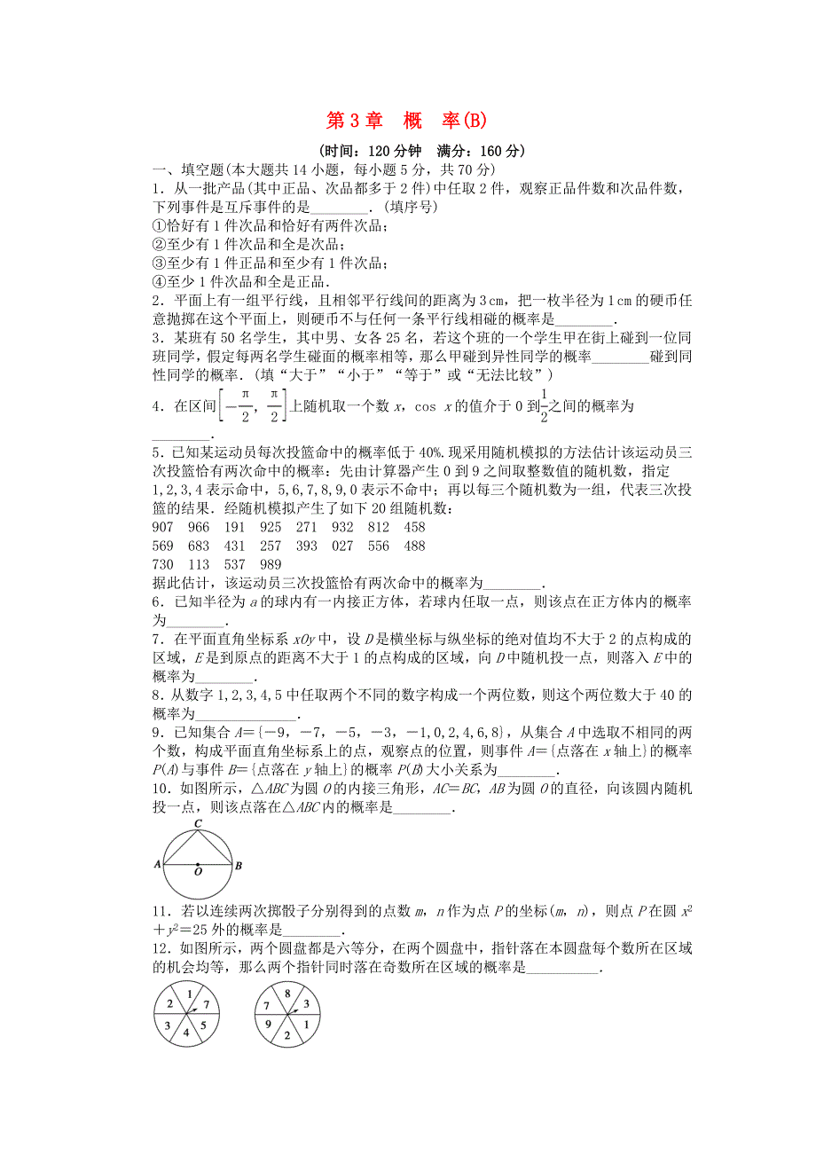 高中数学 第三章 单元检测卷（b）苏教版必修3_第1页