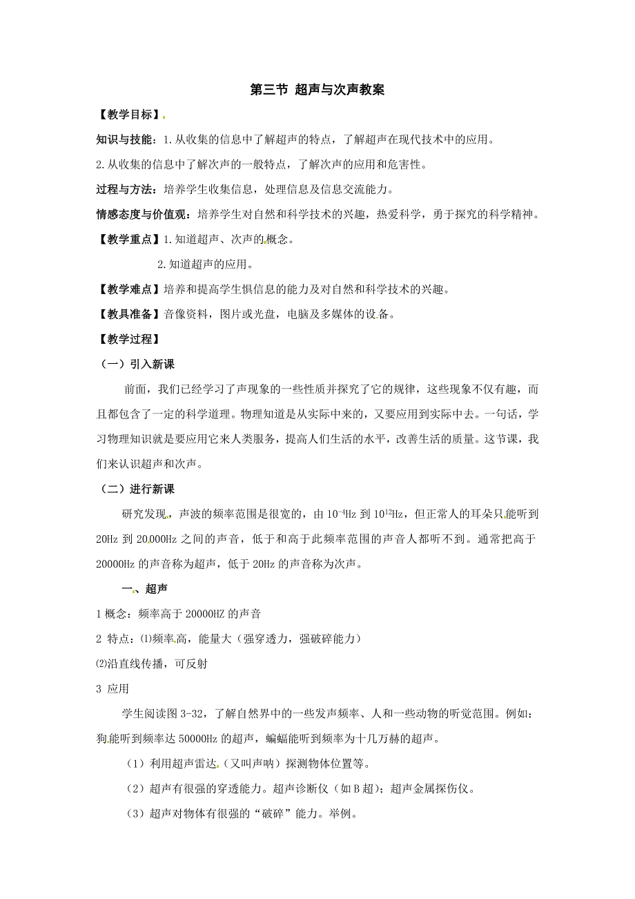 沪科版八年级物理上册　3.3超声与次声 教案1_第1页