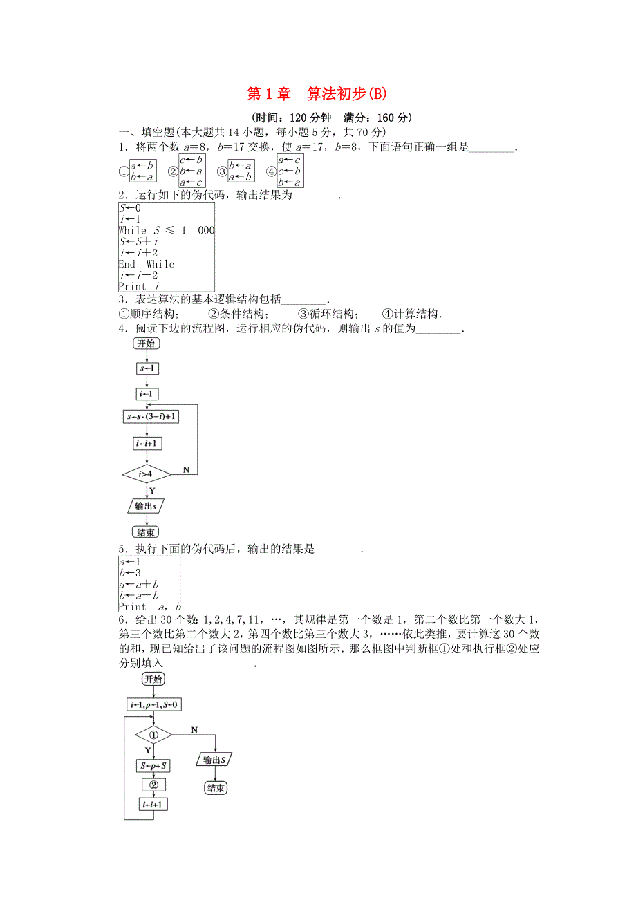 高中数学 第一章 单元检测卷（b）苏教版必修3_第1页