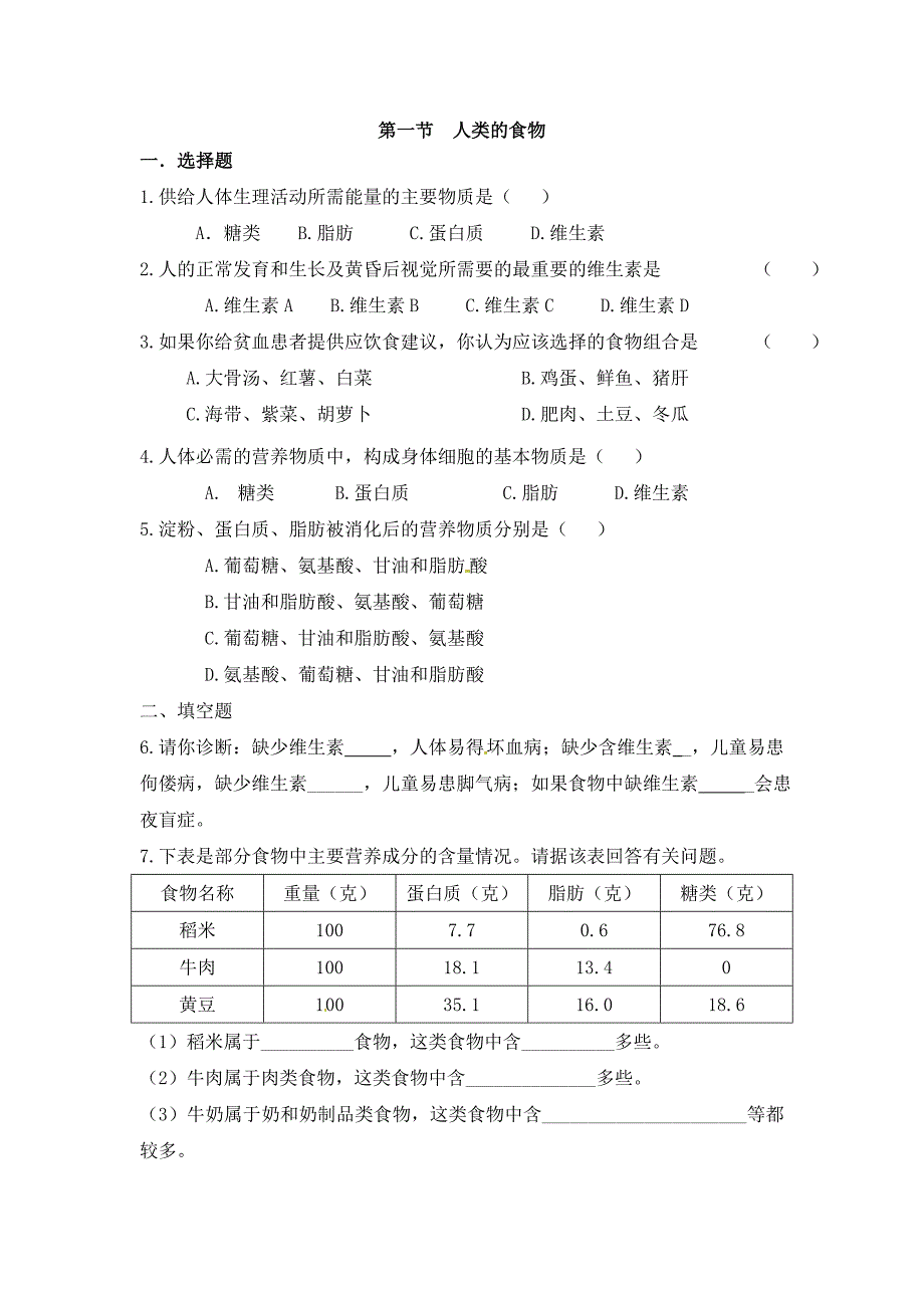 专项练习：食物中的主要成分及其对人体的作用_第1页