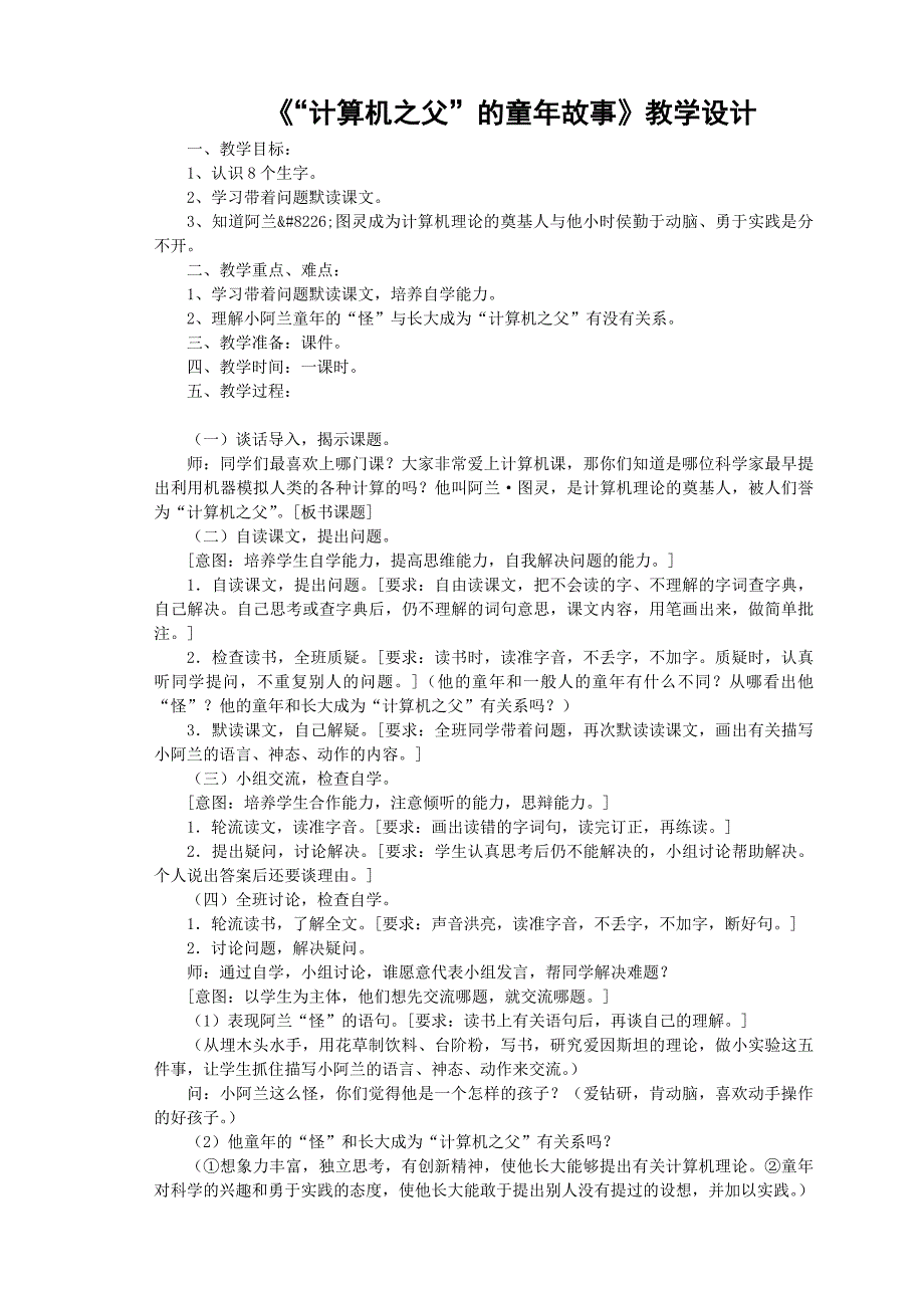 《计算机之父的童年故事》教学设计_第1页