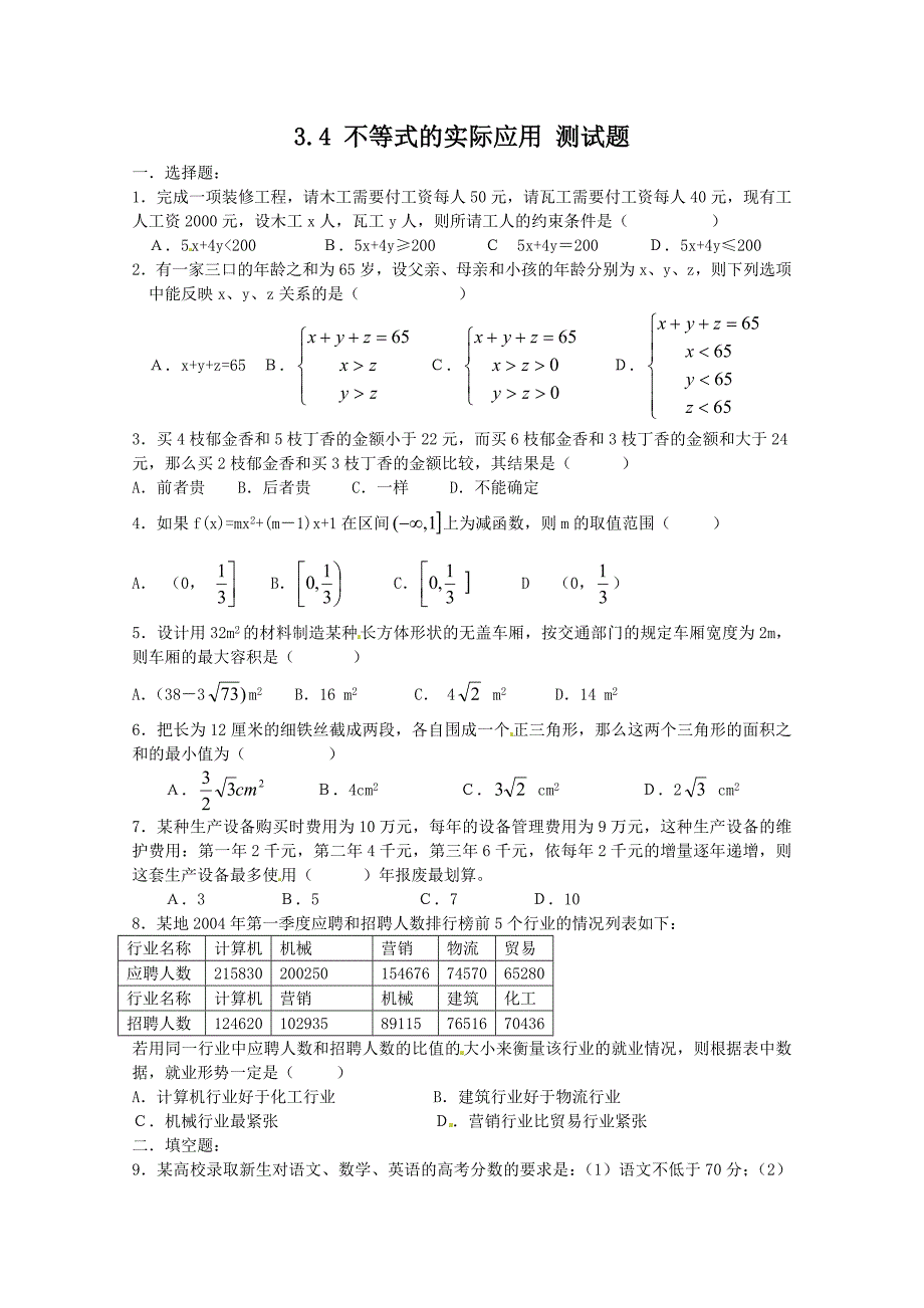 数学：3.4《不等式的实际应用》同步练习（1）（人教b版必修5）_第1页