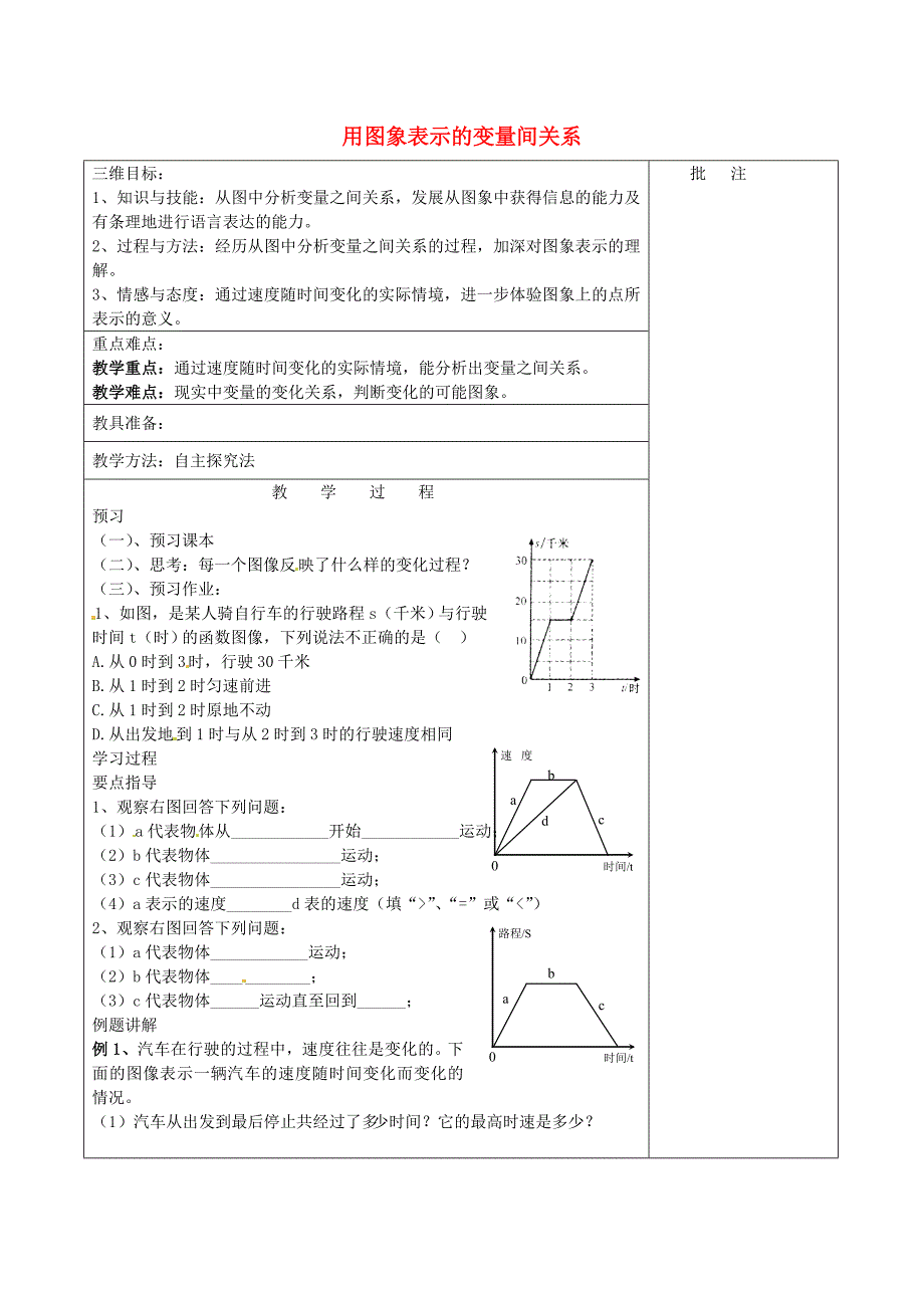 七年级数学下册《3.3 用图象表示的变量间关系（二）》教学设计 （新版）北师大版_第1页