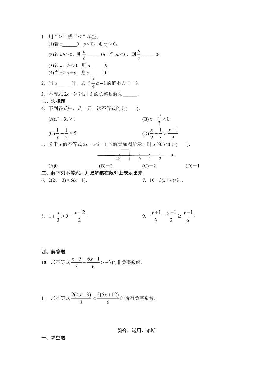 人教版初中数学7年级下册第9章 不等式与不等式组 同步试题及答案(22页)_第5页