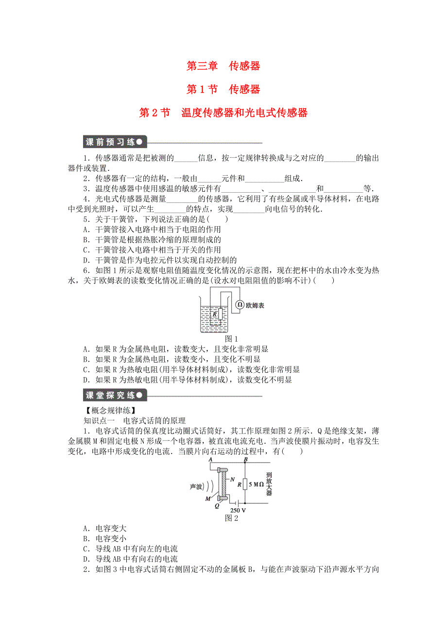 高中物理 第3章 第1、2节 传感器 温度传感器和光传感器课时作业 教科版选修3-2_第1页