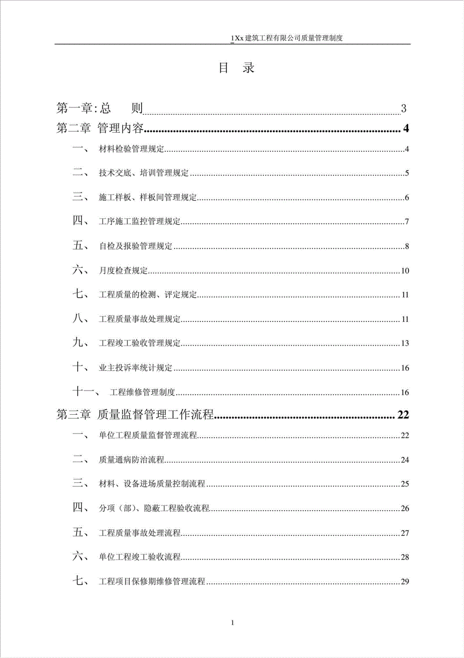 xx建筑工程有限公司公司质量管理制度.doc_第2页