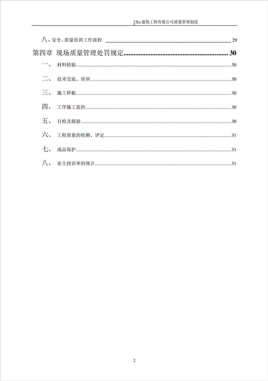 xx建筑工程有限公司公司质量管理制度.doc_第3页