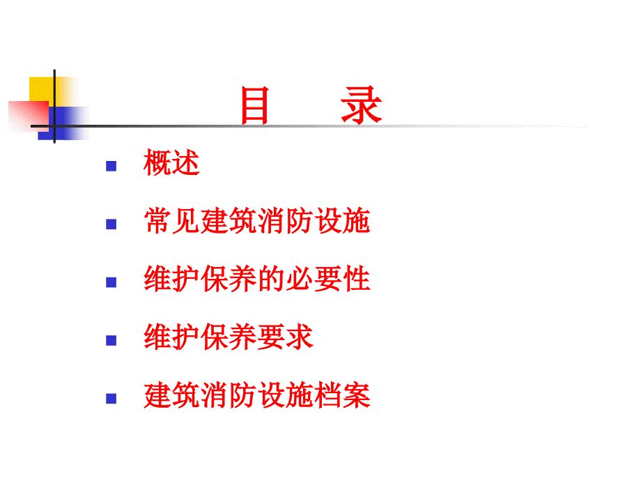 建筑消防设施维护管理培训课件 (2)_第2页