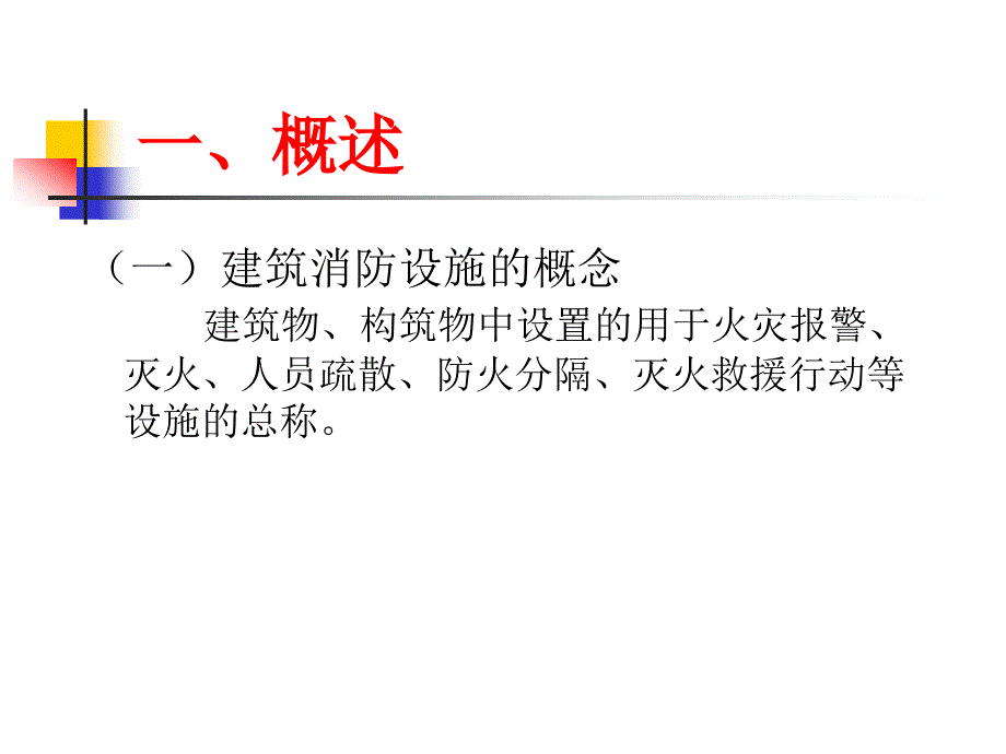 建筑消防设施维护管理培训课件 (2)_第3页