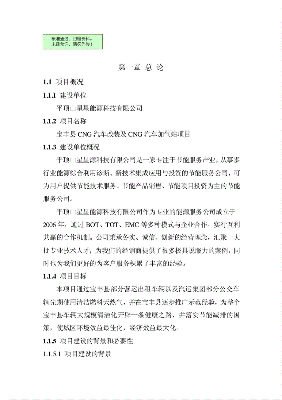 CNG汽车改装及CNG汽车加气站项目资金申请报告.doc_第1页