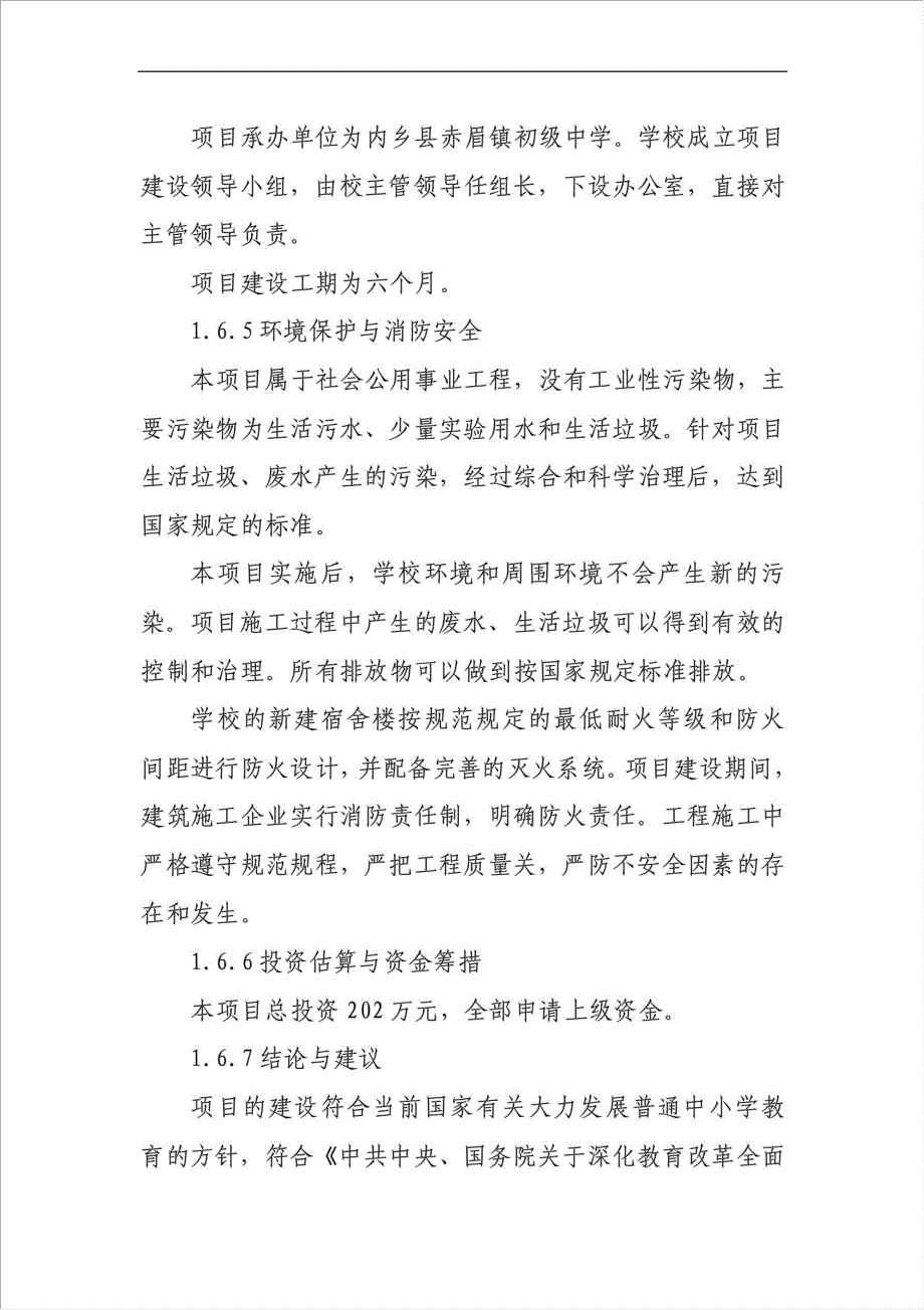 初中学生宿舍楼、餐厅建设项目可行性建议书.doc_第4页