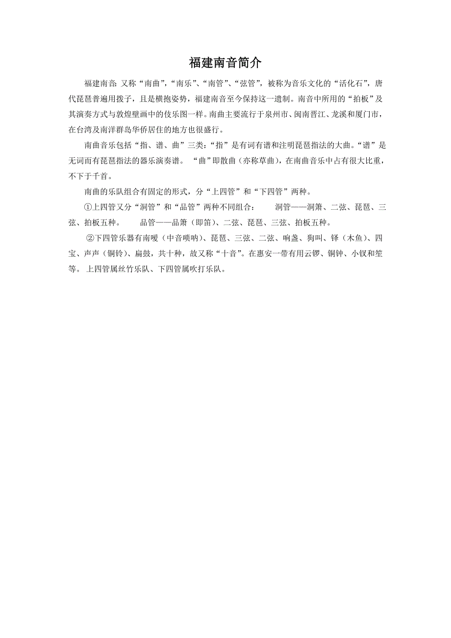 福建南音简介_第1页