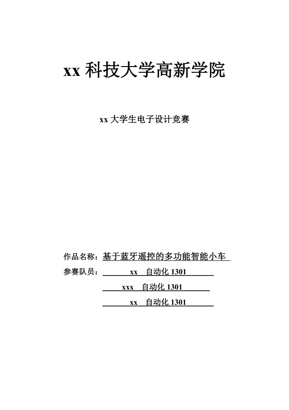 基于蓝牙遥控的多功能智能小车-自动化大学生电子设计竞赛_第1页