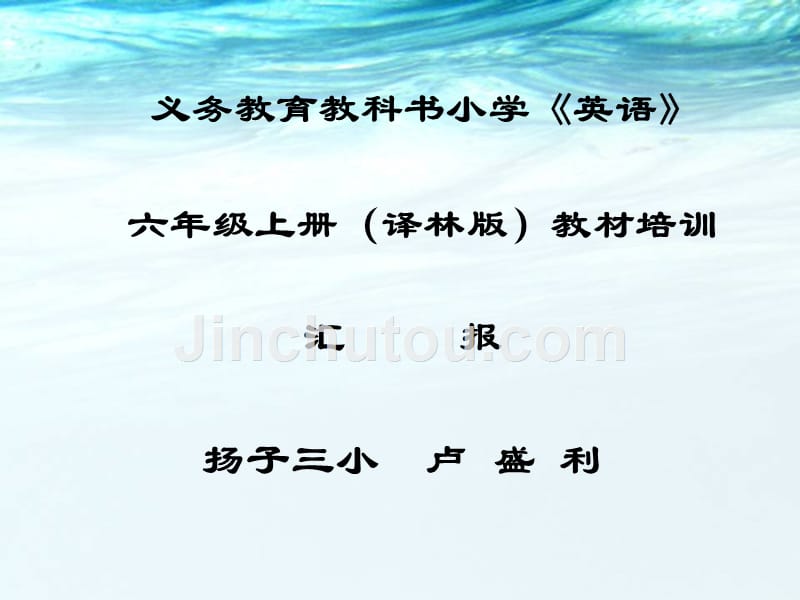 江苏省译林小学英语新教材六年级教材培训_第1页