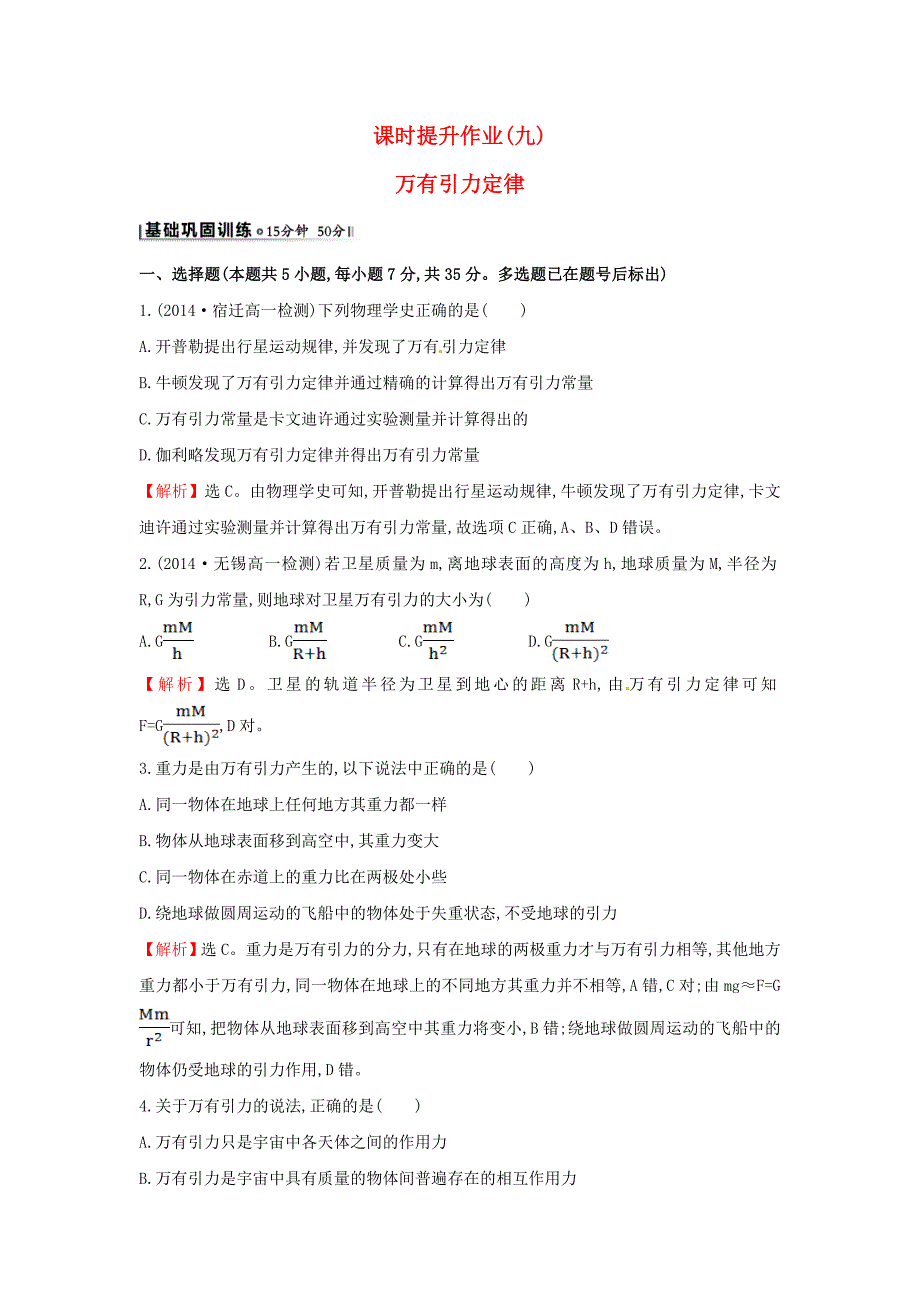 高中物理 6.3万有引力定律（探究导学课型）课时提升作业 新人教版必修2_第1页