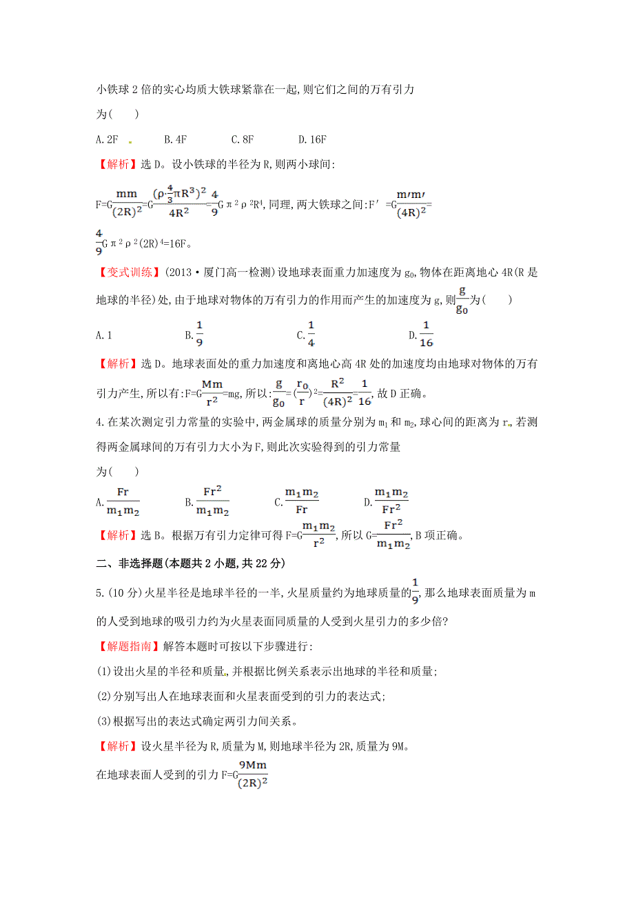 高中物理 6.3万有引力定律（探究导学课型）课时提升作业 新人教版必修2_第4页