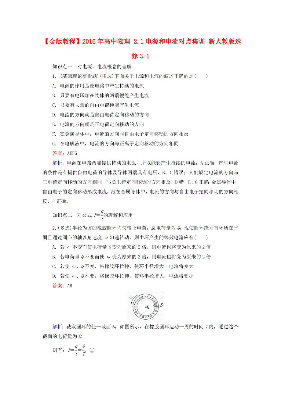 高中物理 2.1电源和电流对点集训 新人教版选修3-1_第1页