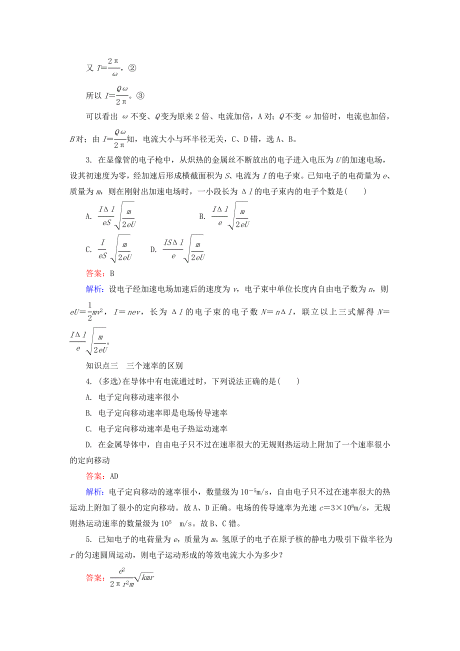 高中物理 2.1电源和电流对点集训 新人教版选修3-1_第2页