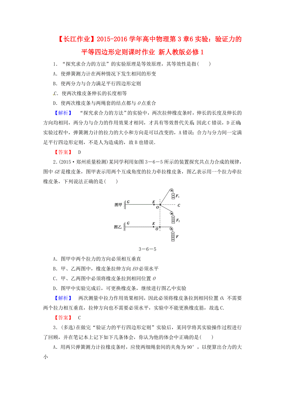 高中物理 第3章 6实验：验证力的平等四边形定则课时作业 新人教版必修1_第1页