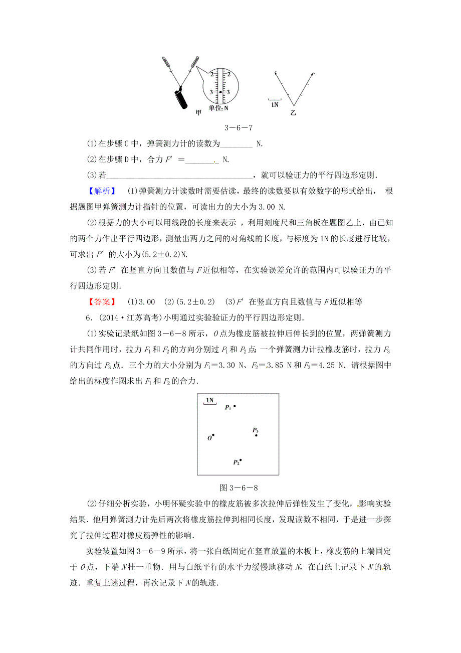 高中物理 第3章 6实验：验证力的平等四边形定则课时作业 新人教版必修1_第3页