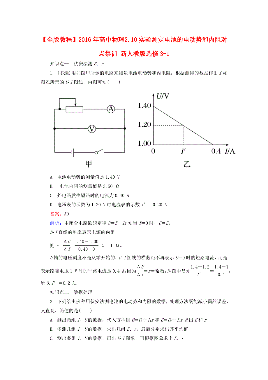 高中物理 2.10实验 测定电池的电动势和内阻对点集训 新人教版选修3-1_第1页