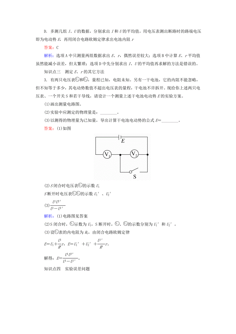 高中物理 2.10实验 测定电池的电动势和内阻对点集训 新人教版选修3-1_第2页