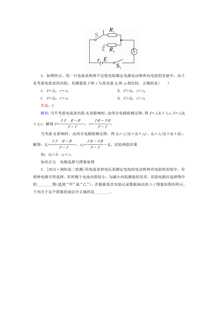 高中物理 2.10实验 测定电池的电动势和内阻对点集训 新人教版选修3-1_第3页