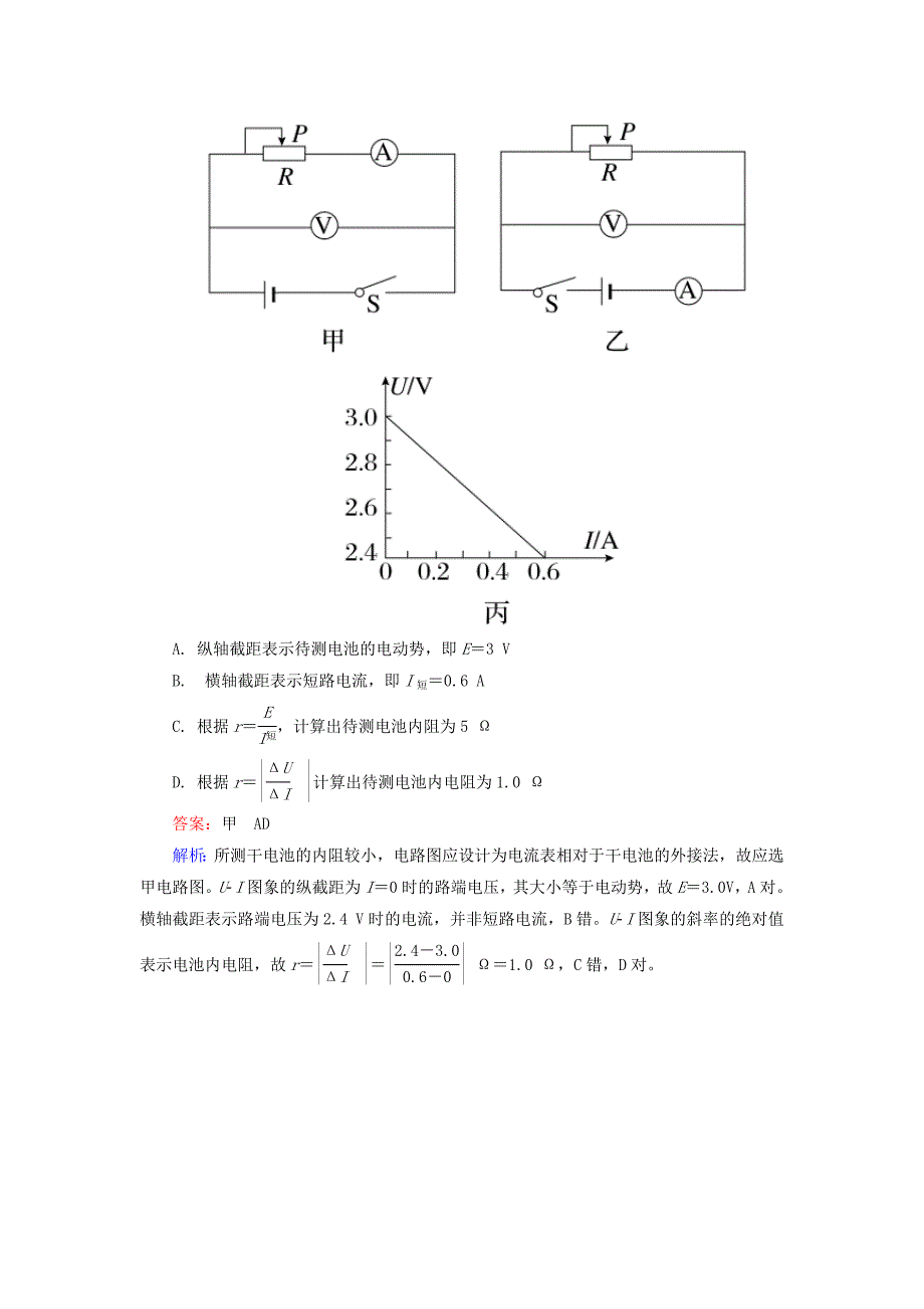 高中物理 2.10实验 测定电池的电动势和内阻对点集训 新人教版选修3-1_第4页