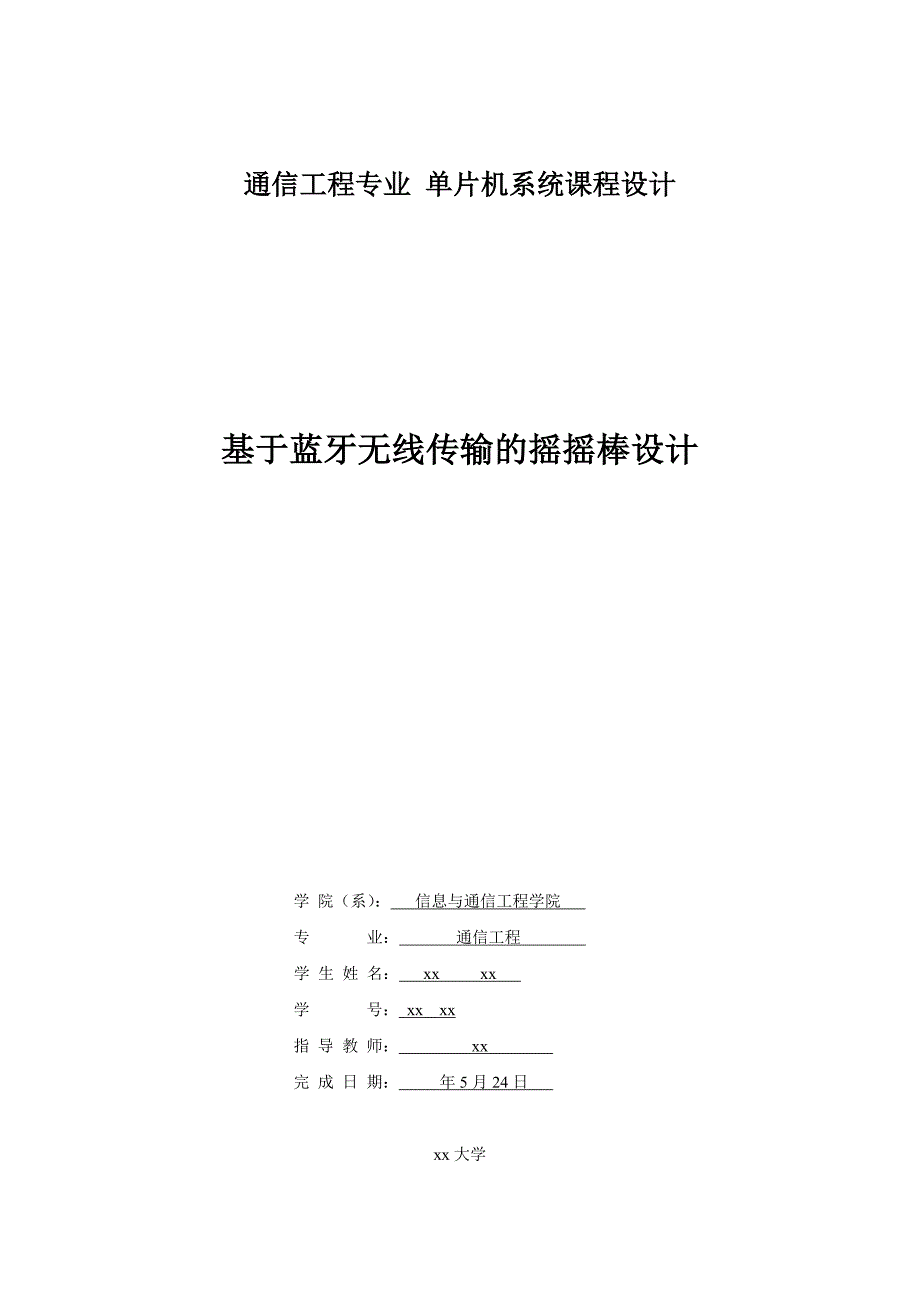 基于蓝牙无线传输的摇摇棒设计-通信工程专业单片机系统课程设计_第1页