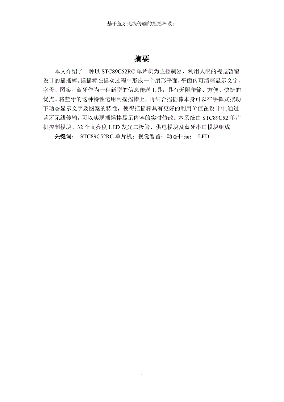 基于蓝牙无线传输的摇摇棒设计-通信工程专业单片机系统课程设计_第2页