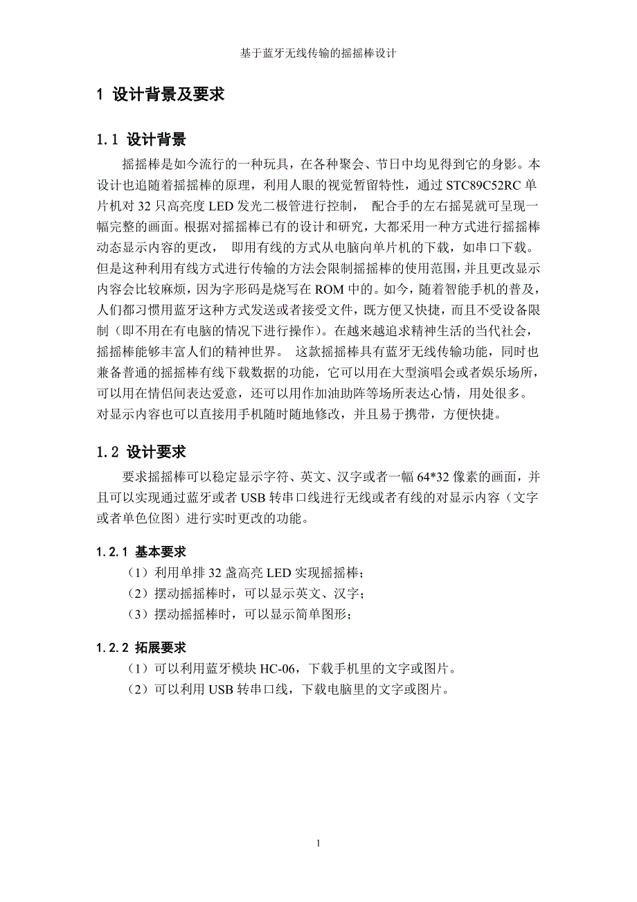 基于蓝牙无线传输的摇摇棒设计-通信工程专业单片机系统课程设计_第4页