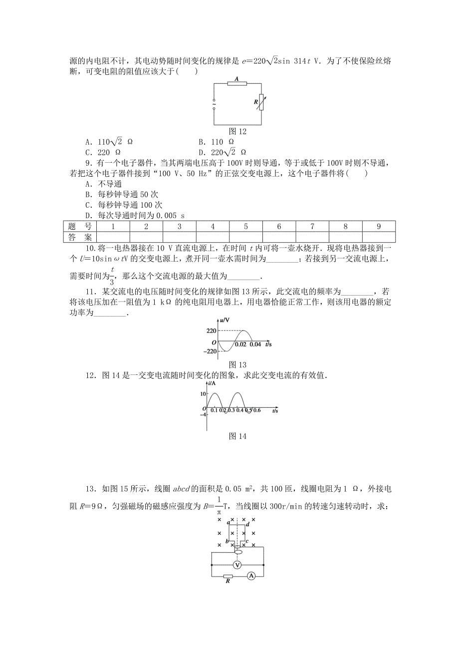 高中物理 第2章 第2节 描述正弦交流电的物理量课时作业 教科版选修3-2_第5页