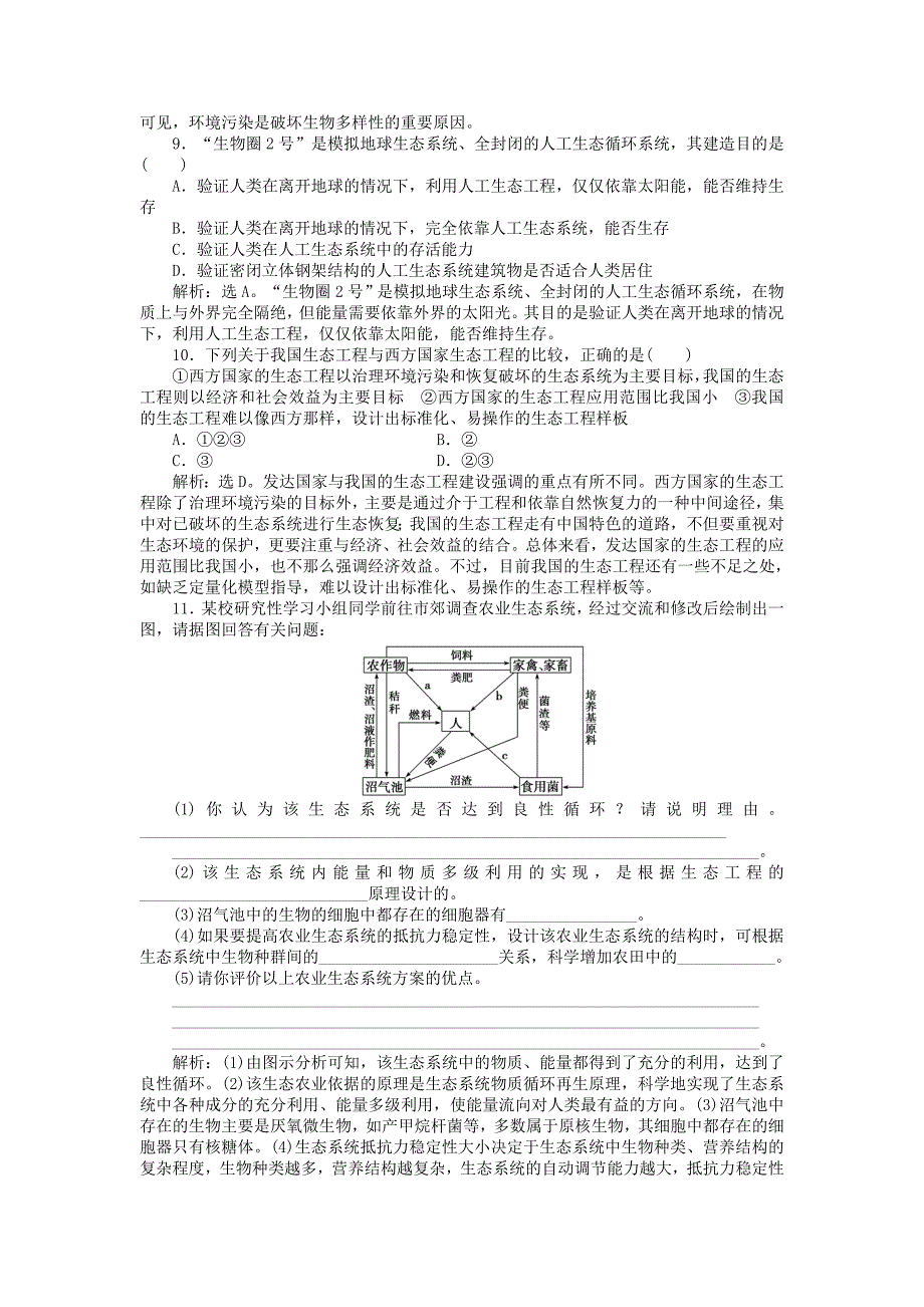 高中生物 专题5.2 生态工程的实例和发展前景课时作业 新人教版选修3_第3页