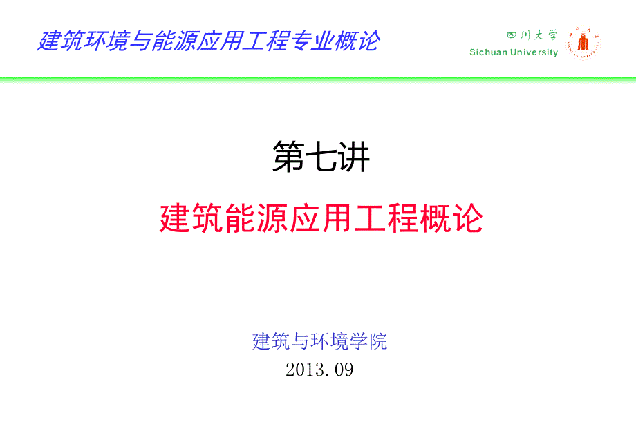 建环概论 第七讲 建筑能源应用工程概论_第1页