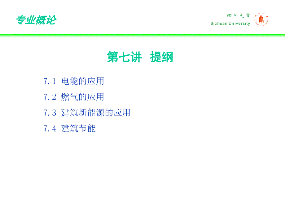 建环概论 第七讲 建筑能源应用工程概论_第2页