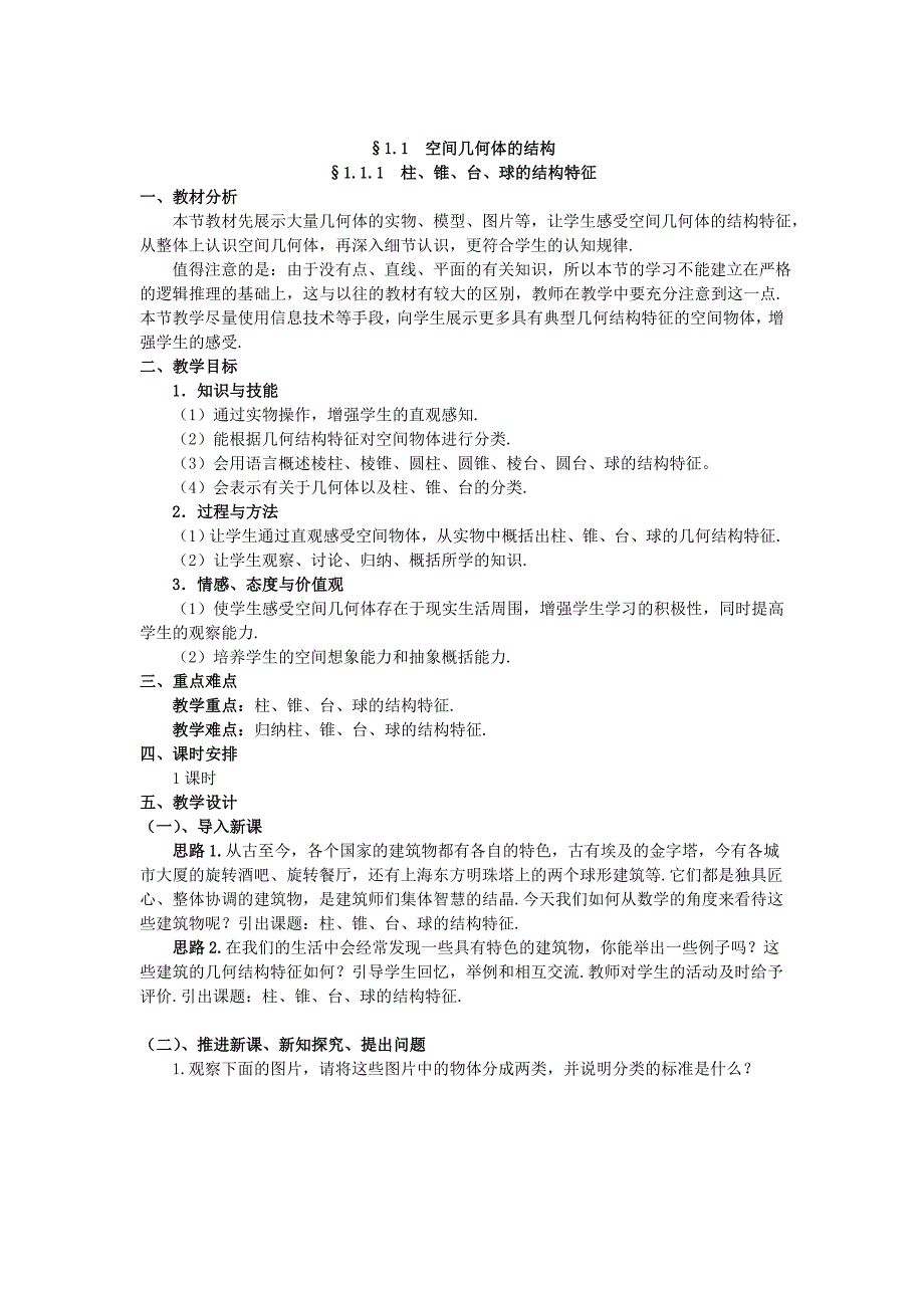 高中数学 1.1.1 柱、锥、台、球的结构特征教案 新人教a版必修2_第2页