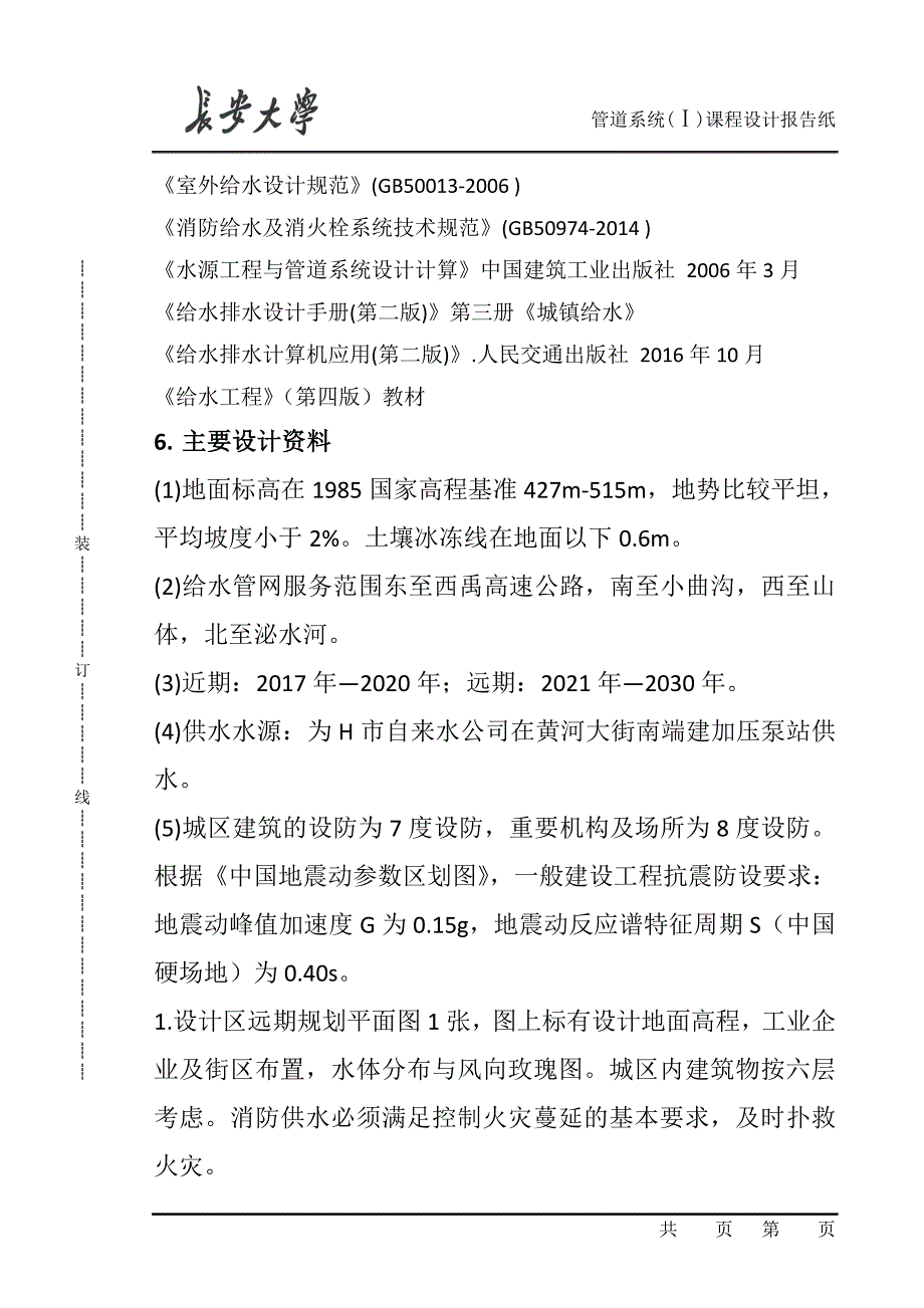 长安大学给水管网课程设计_第3页