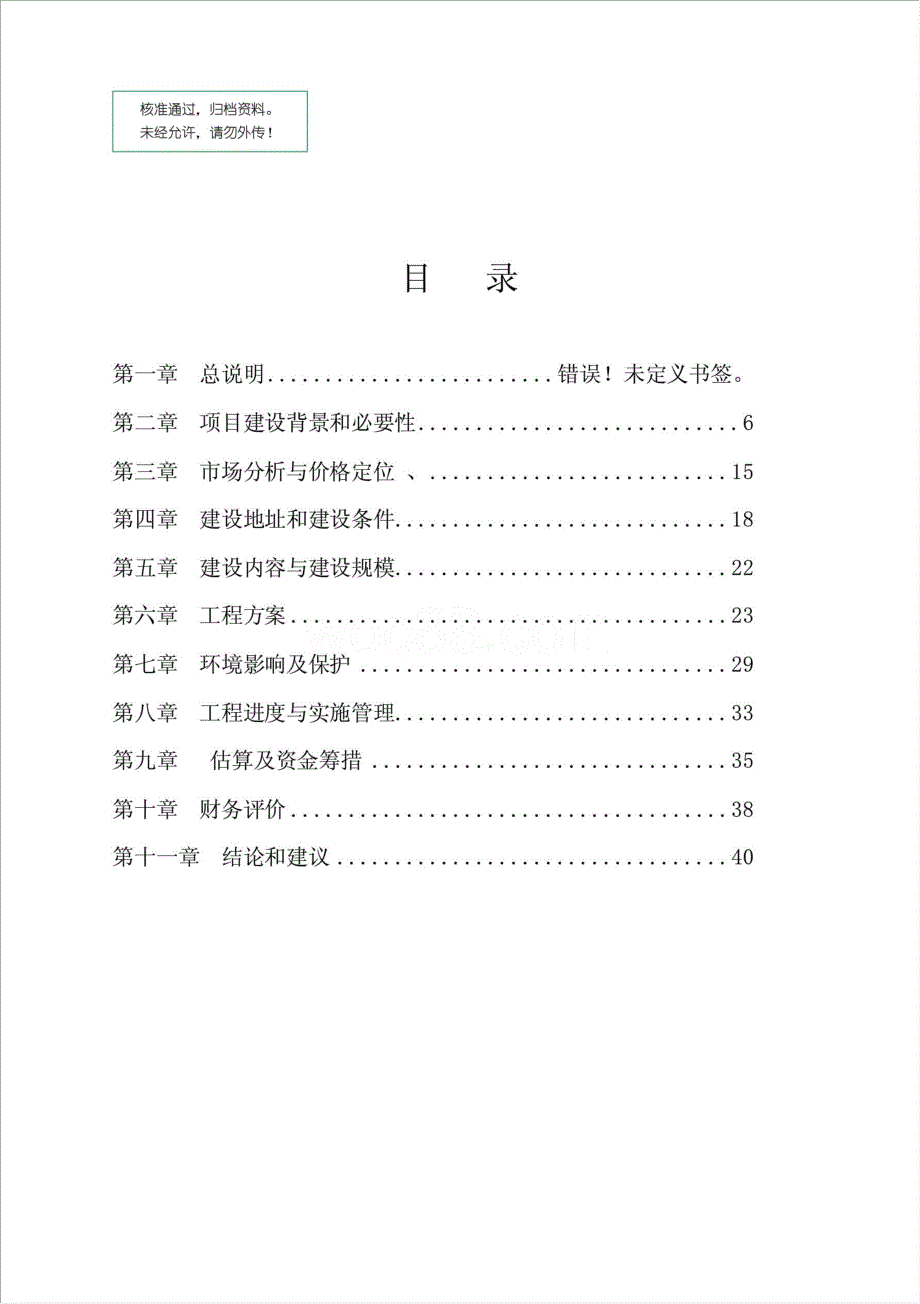 工业标准化厂房建设项目资金申请报告.doc_第1页