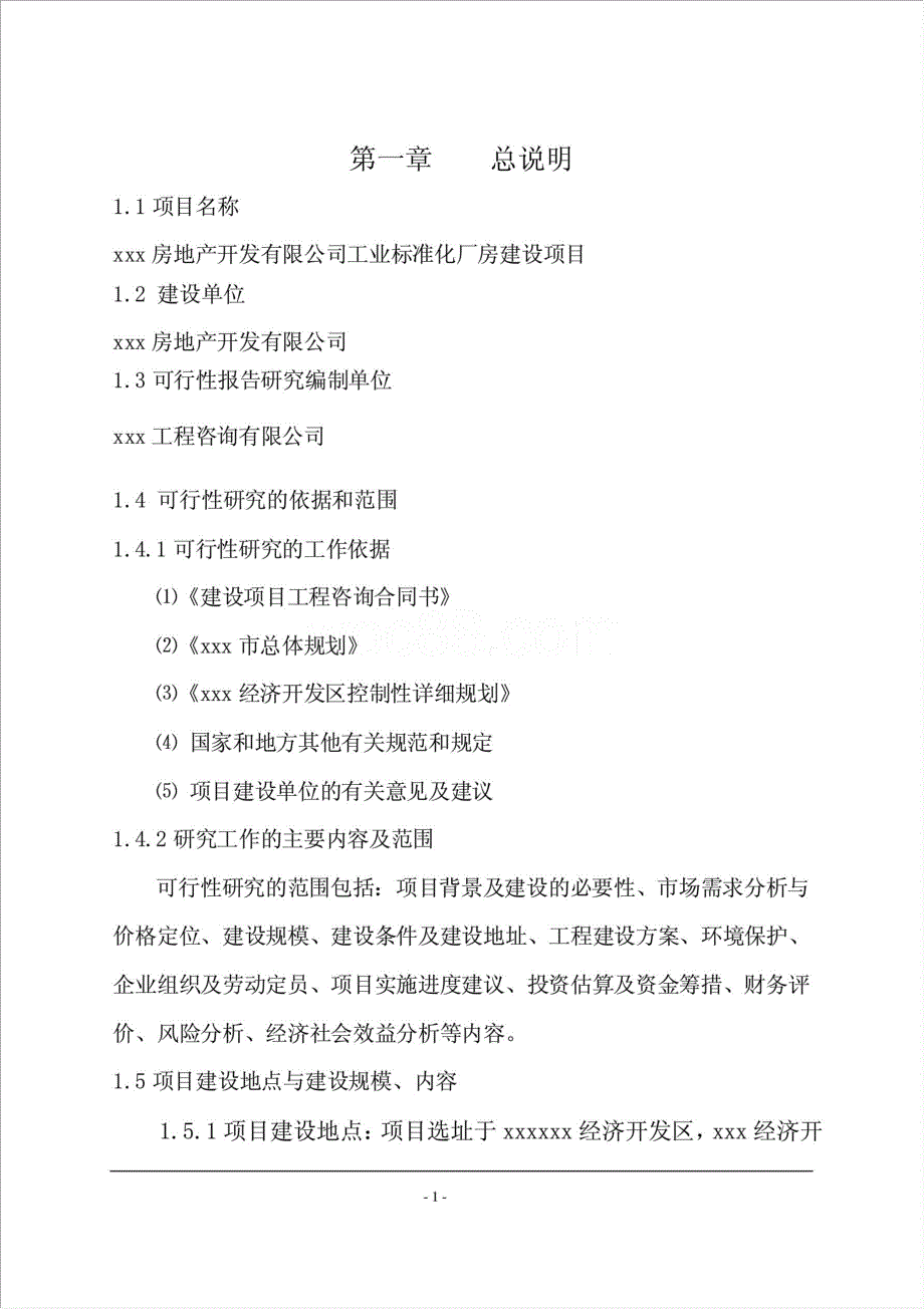 工业标准化厂房建设项目资金申请报告.doc_第2页