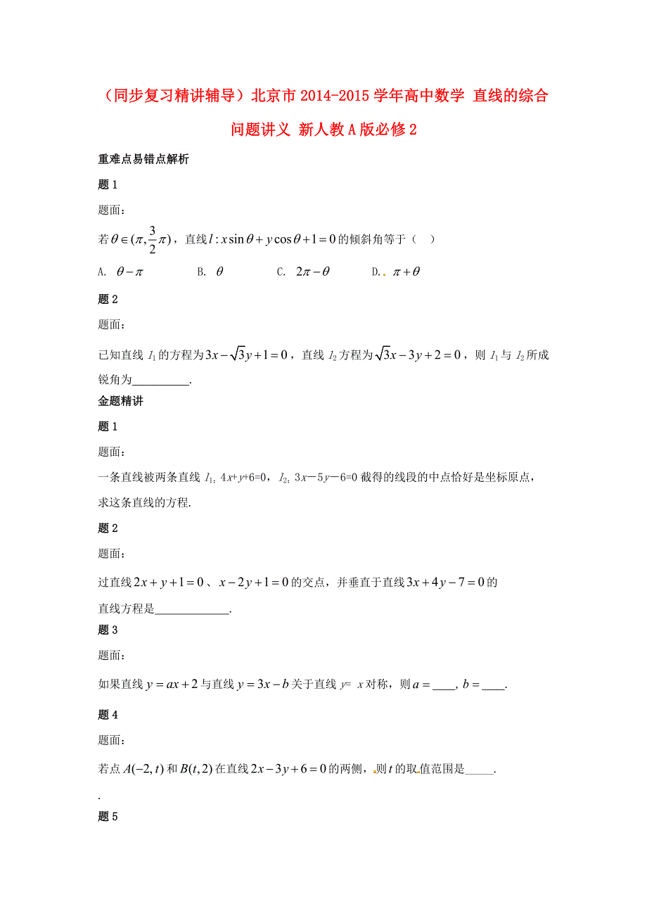 高中数学人教a版必修2《直线的综合问题》讲义_第1页